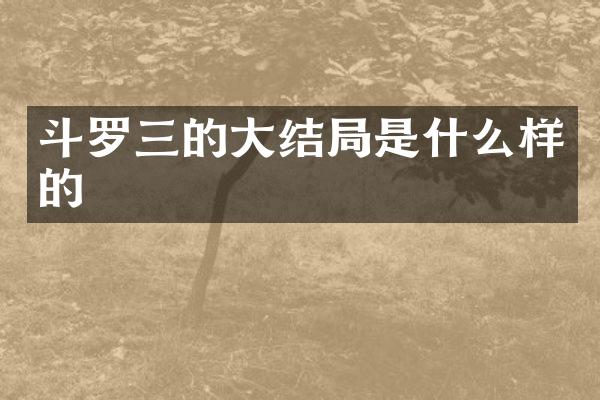 斗罗三的大结局是什么样的