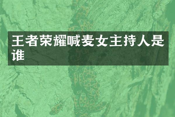 王者荣耀喊麦女主持人是谁