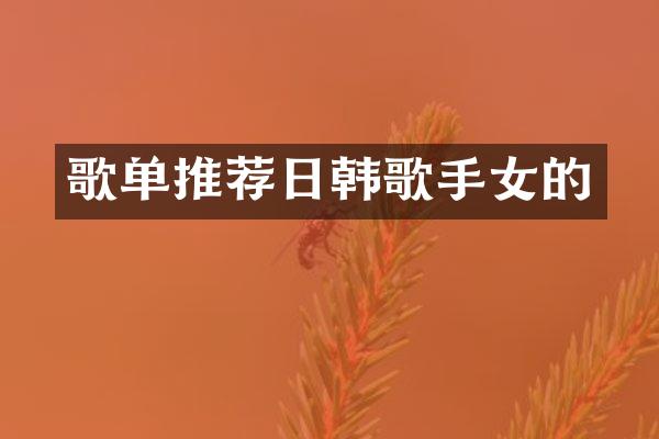 歌单推荐日韩歌手女的