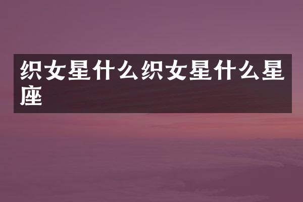 织女星什么织女星什么星座