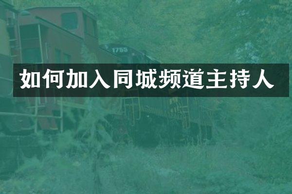 如何加入同城频道主持人