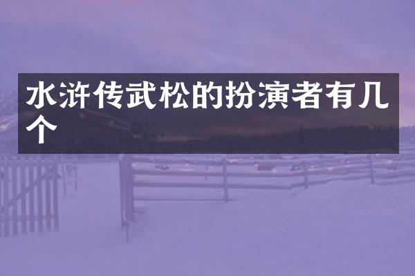水浒传武松的扮演者有几个