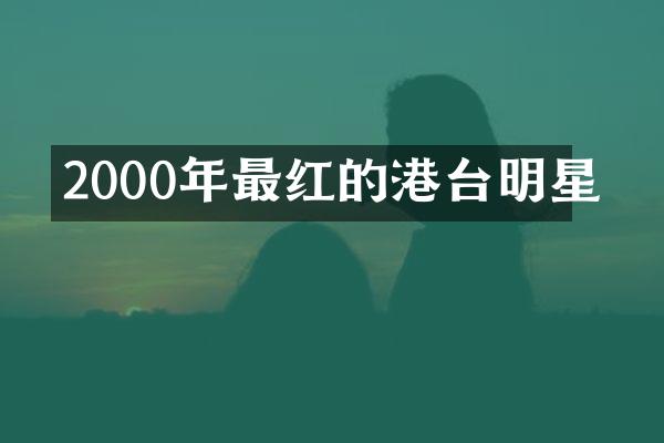 2000年最红的港台明星