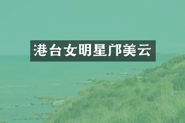 港台女明星邝美云