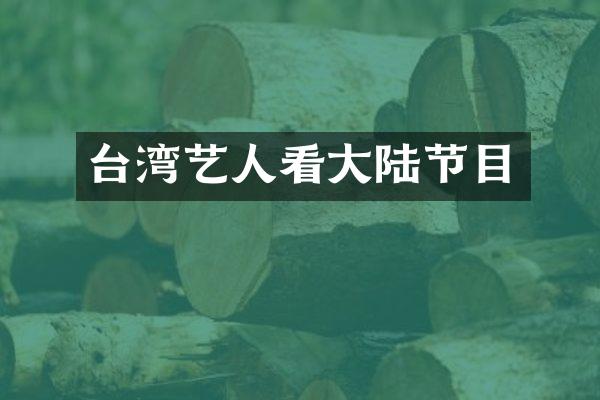 台湾艺人看大陆节目