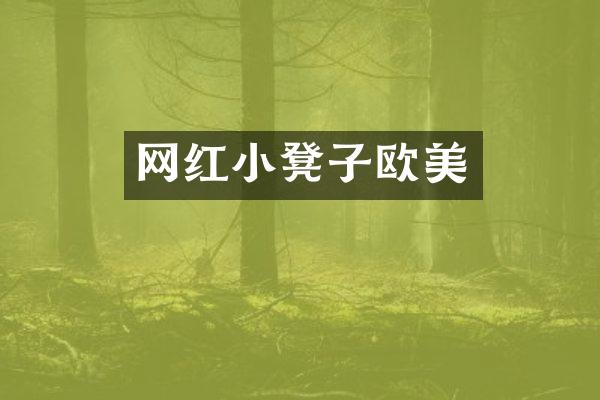 网红小凳子欧美