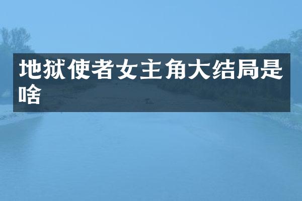 地狱使者女主角大结局是啥