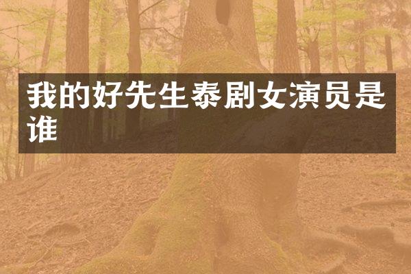 我的好先生泰剧女演员是谁