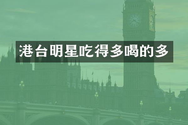 港台明星吃得多喝的多