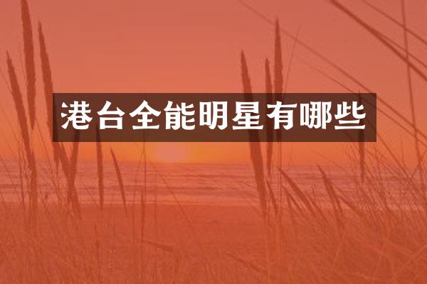 港台全能明星有哪些