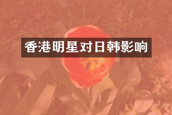 香港明星对日韩影响