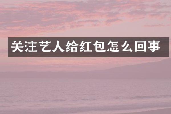 关注艺人给红包怎么回事