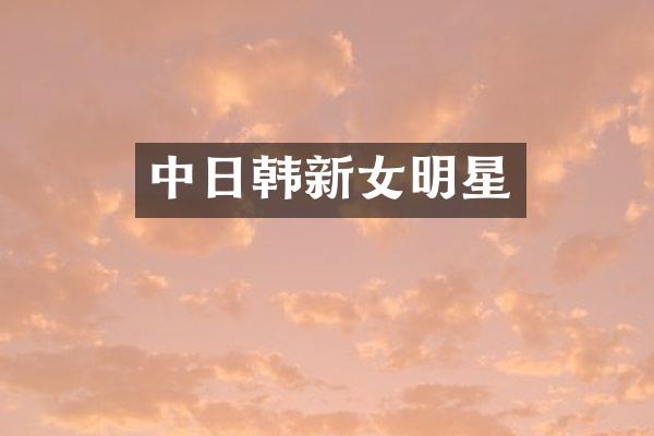 中日韩新女明星