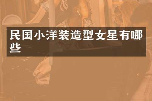 民国小洋装造型女星有哪些