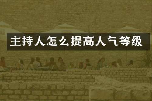 主持人怎么提高人气等级