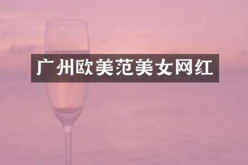 广州欧美范网红