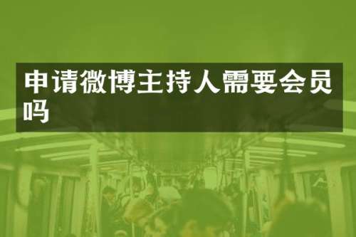 申请微博主持人需要会员吗