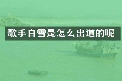 歌手白雪是怎么出道的呢