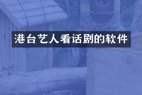 港台艺人看话剧的软件