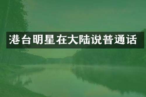 港台明星在大陆说普通话