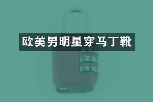 欧美男明星穿马丁靴