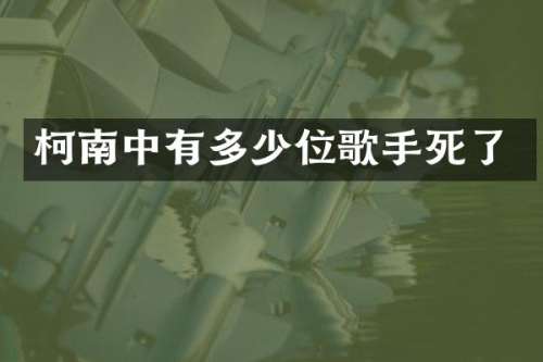 柯南中有多少位歌手死了