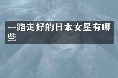 一路走好的日本女星有哪些