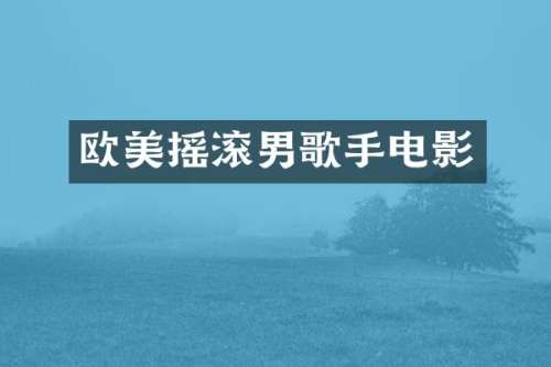 欧美摇滚男歌手电影