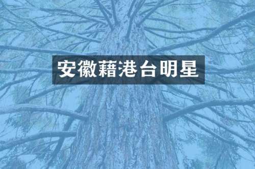 安徽藉港台明星