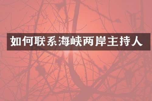 如何联系海峡两岸主持人