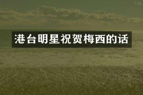 港台明星祝贺梅西的话