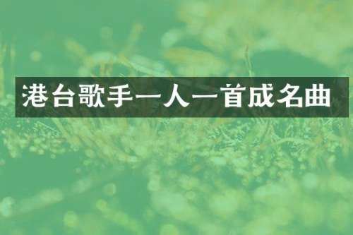 港台歌手一人一首成名曲
