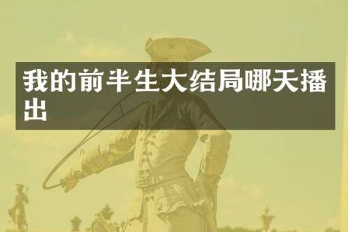 我的前半生大结局哪天播出