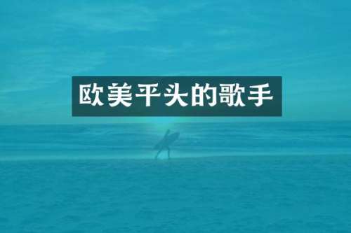 欧美平头的歌手
