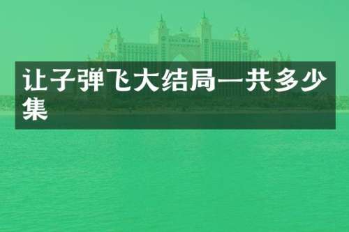 让飞大结局一共多少集