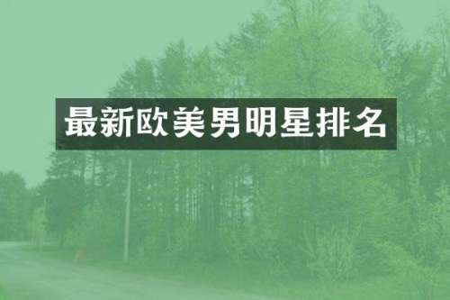最新欧美男明星排名