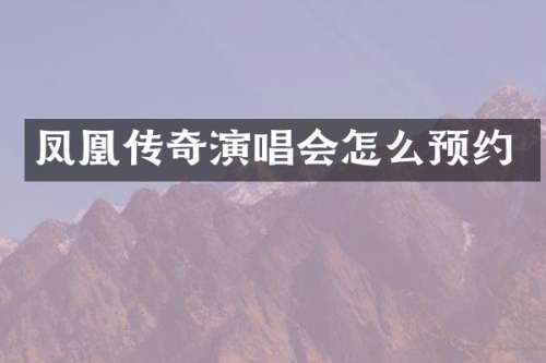 凤凰传奇演唱会怎么预约
