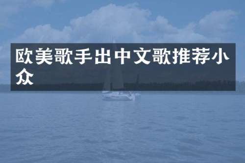 欧美歌手出中文歌推荐小众