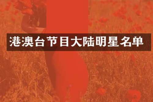 港澳台节目大陆明星名单