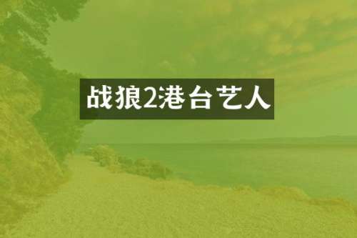 战狼2港台艺人