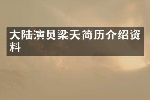 大陆演员梁天简历介绍资料