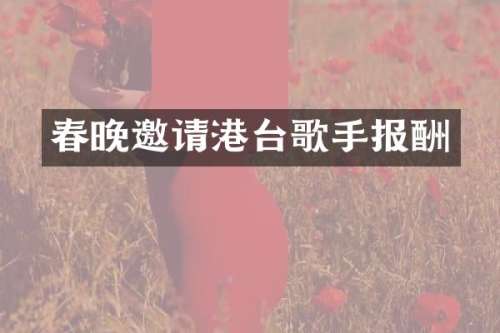 邀请港台歌手报酬