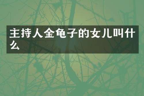 主持人金龟子的女儿叫什么