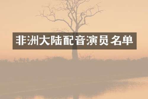 非洲大陆配音演员名单