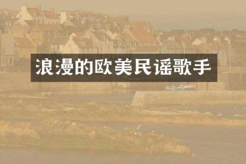 浪漫的欧美民谣歌手