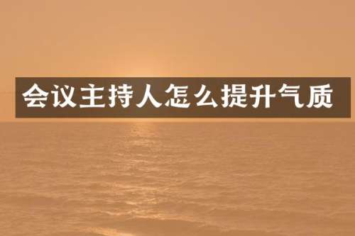 会议主持人怎么提升气质