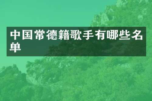 中国常德籍歌手有哪些名单