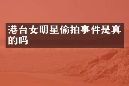 港台女明星事件是真的吗