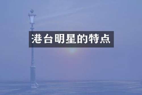 港台明星的特点