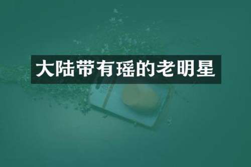 大陆带有瑶的老明星